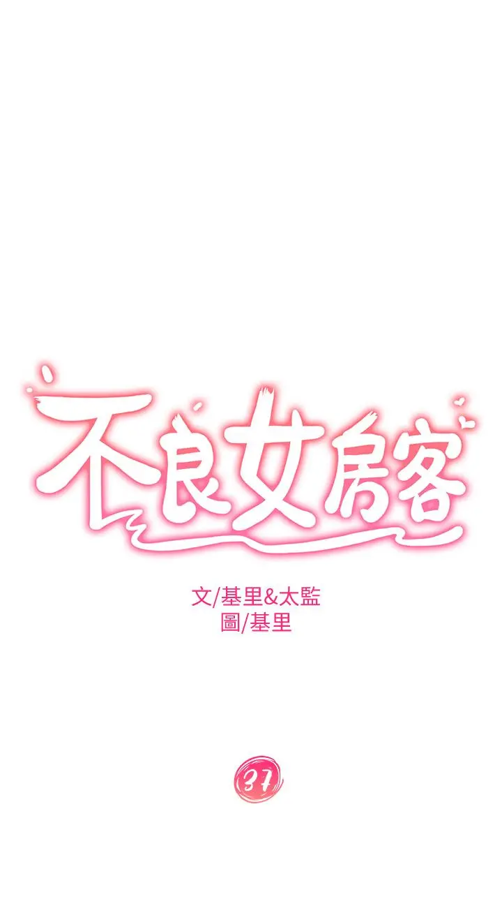 不良女房客 第37话-你是房东的女朋友？ 第3页
