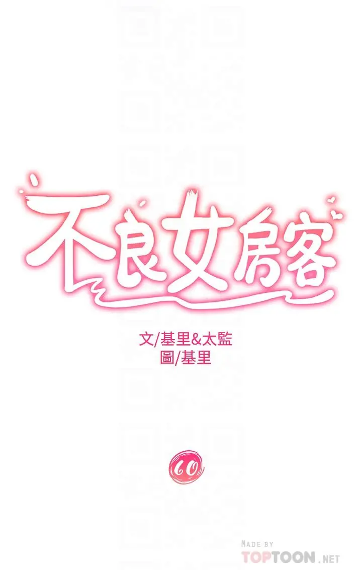 不良女房客 第60话-你们两个&hellip;做了 第4页