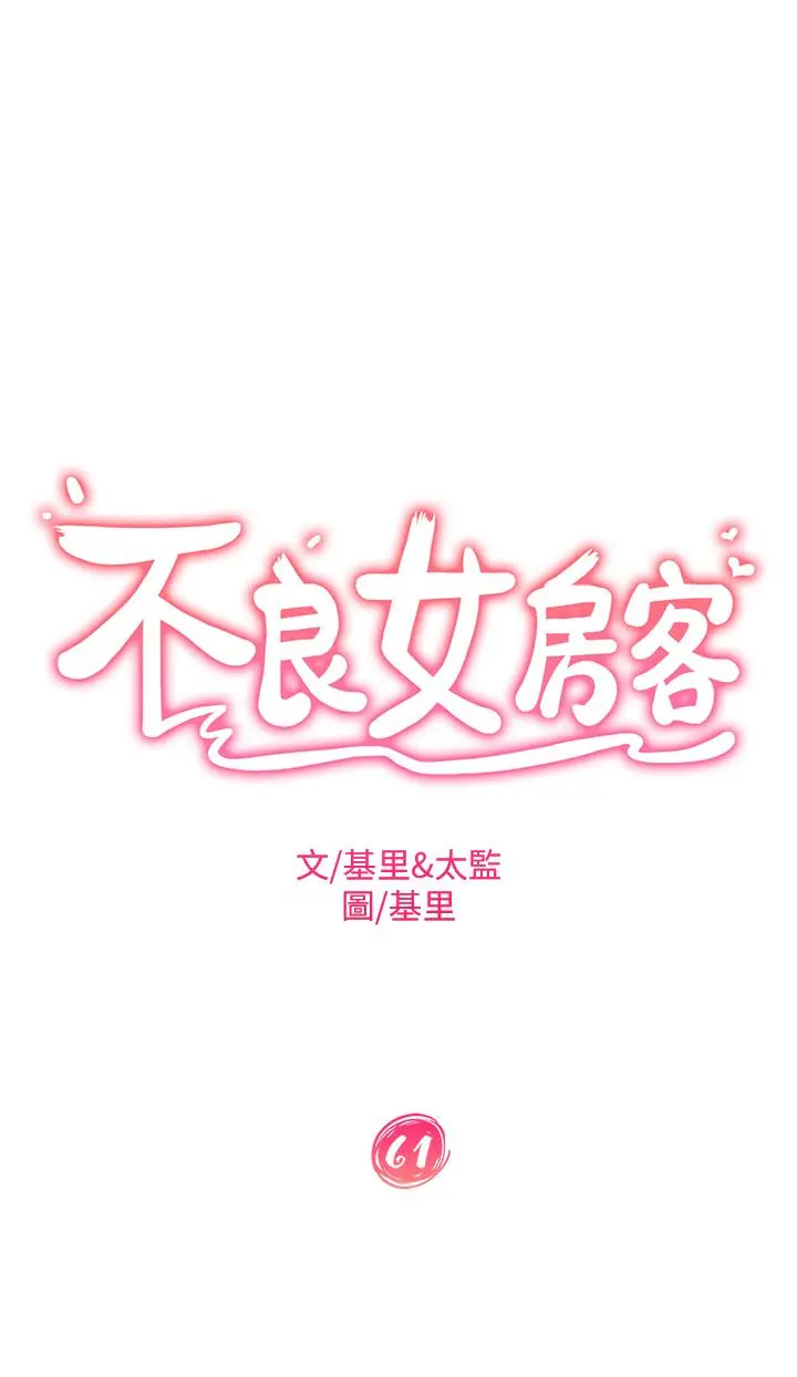 不良女房客 第61话-主人，让我来为您服务吧 第5页