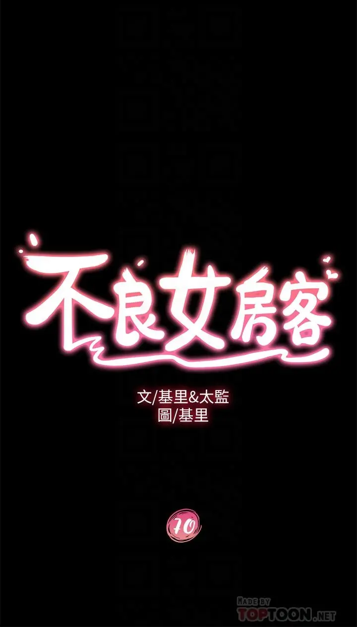 不良女房客 第70话-只有你才有的完美紧度 第4页