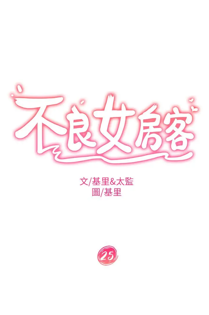 不良女房客 第25话-快点把我吃掉 第3页