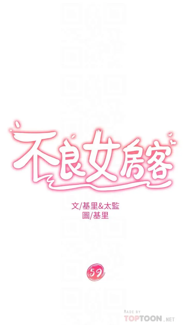 不良女房客 第59话-你喜欢的体位，我都喜欢 第4页