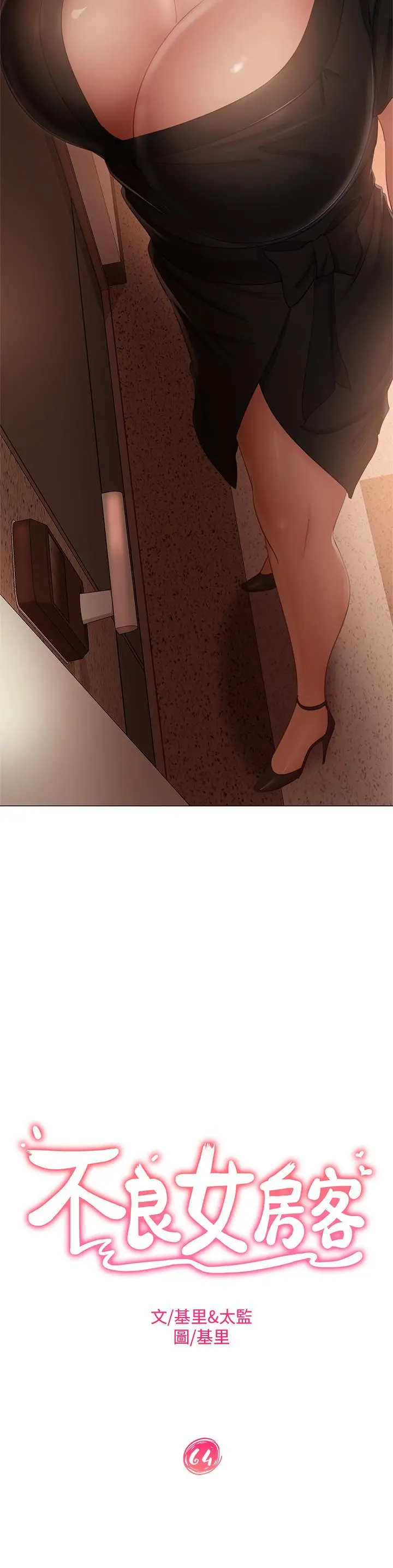 不良女房客 第64话-做出选择的志汉 第3页