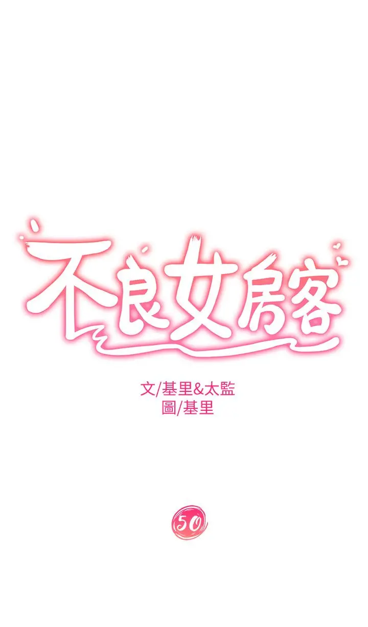不良女房客 第50话-射满娜丽的嘴巴 第5页