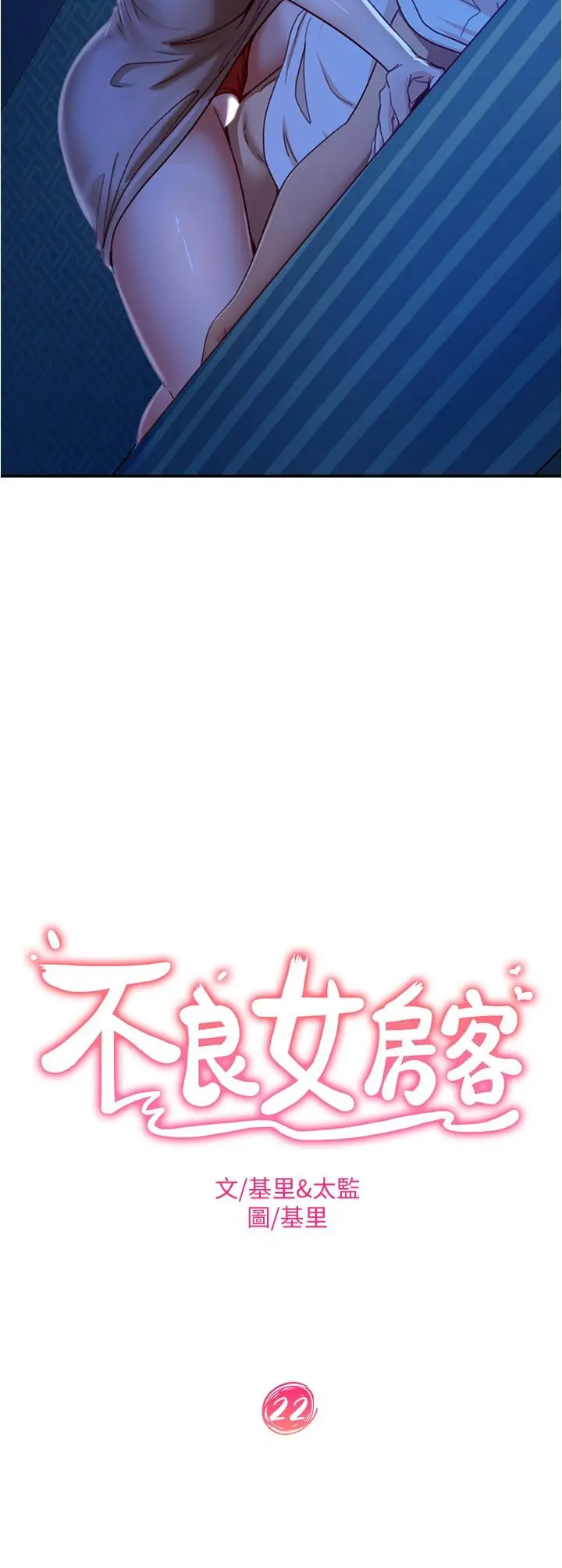 不良女房客 第22话-用色色的话诱惑志汉 第2页