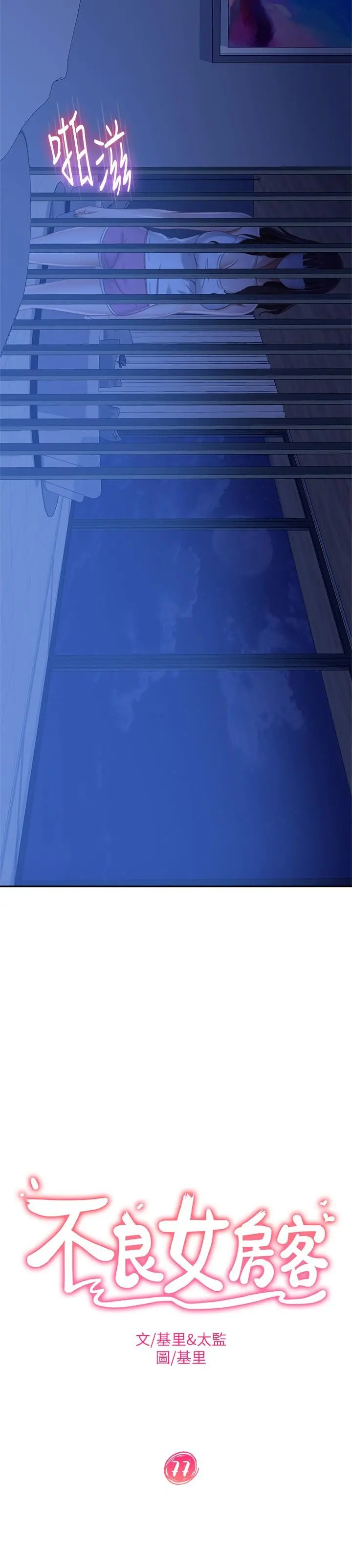 不良女房客 第77话-把我的位置还给我 第2页