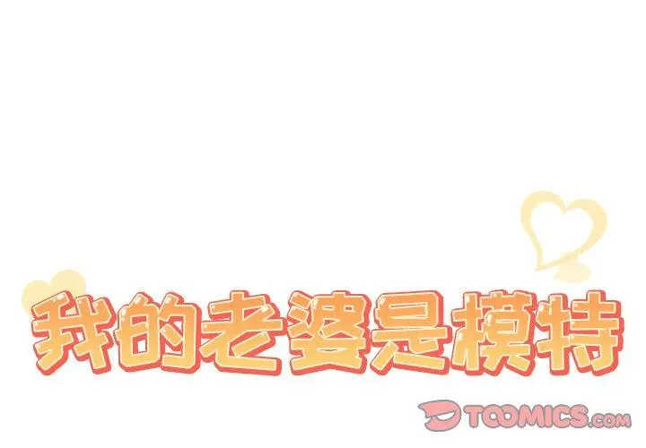 我的老婆是模特 第20话 第2页