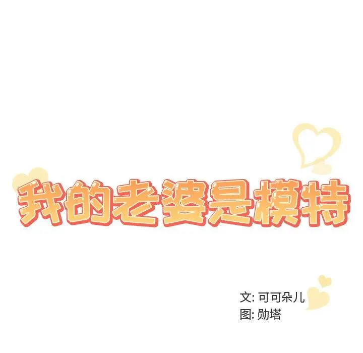 我的老婆是模特 第16话 第102页