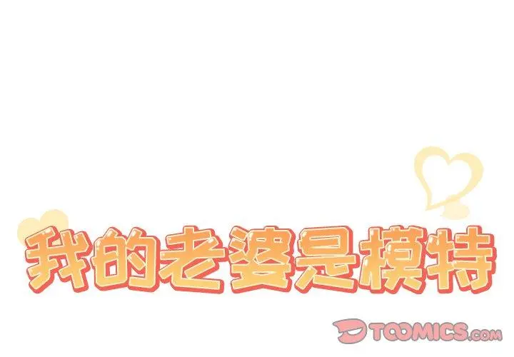 我的老婆是模特 第17话 第2页