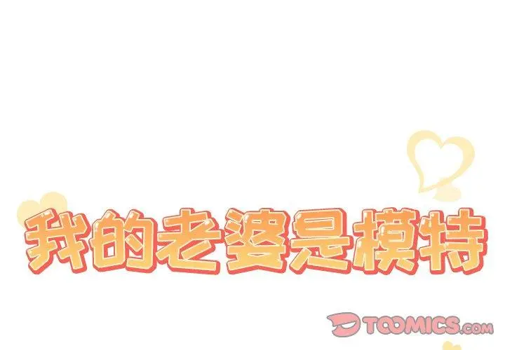 我的老婆是模特 第21话 第2页