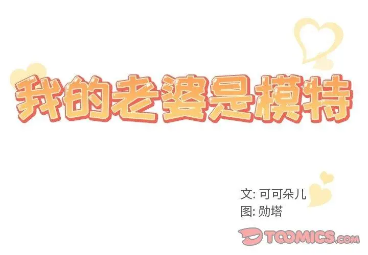 我的老婆是模特 第7话 第2页