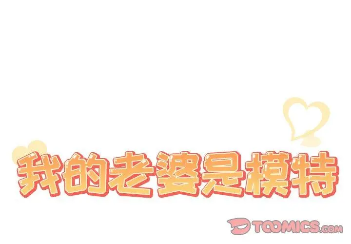我的老婆是模特 第19话 第2页