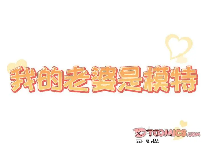 我的老婆是模特 第14话 第2页