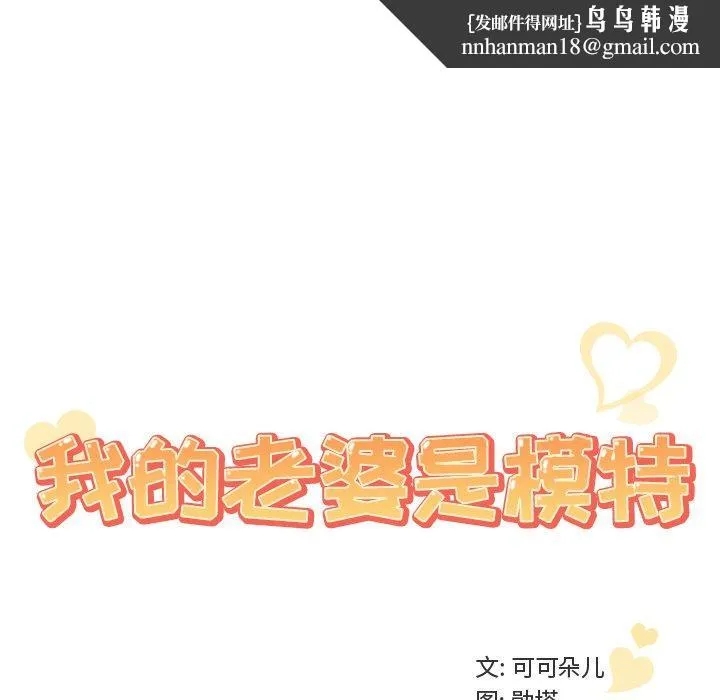我的老婆是模特 第9话 第54页