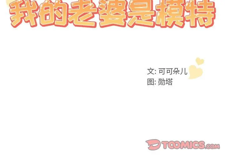 我的老婆是模特 第4话 第2页