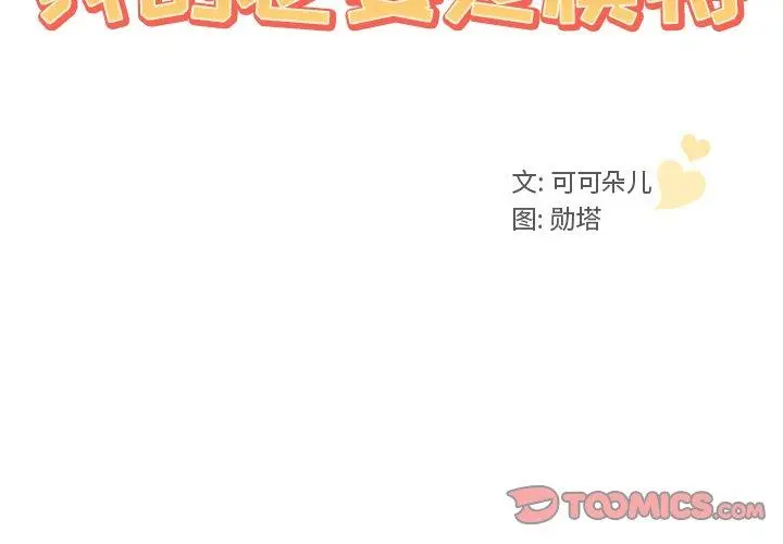 我的老婆是模特 第3话 第2页