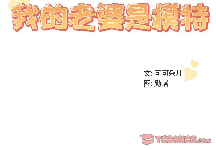 我的老婆是模特 第11话 第2页