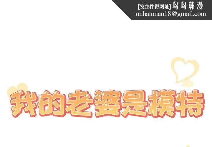 我的老婆是模特 第26话 第1页