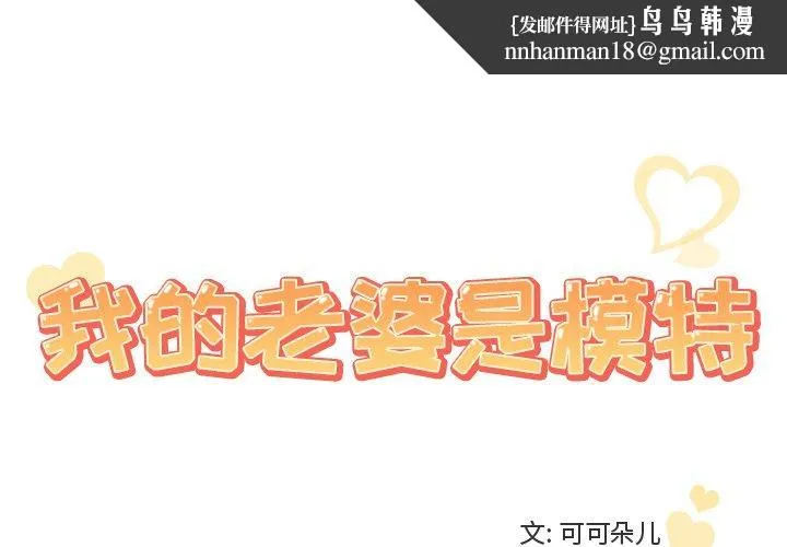 我的老婆是模特 第25话 第1页