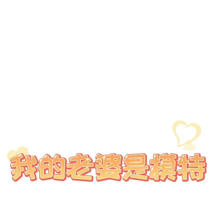 我的老婆是模特 第18话 第9页