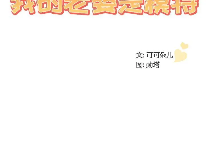 我的老婆是模特 第12话 第3页