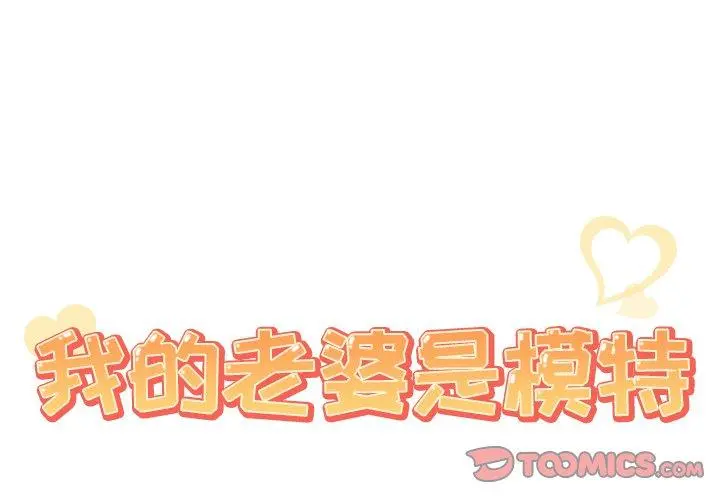 我的老婆是模特 第23话 第2页