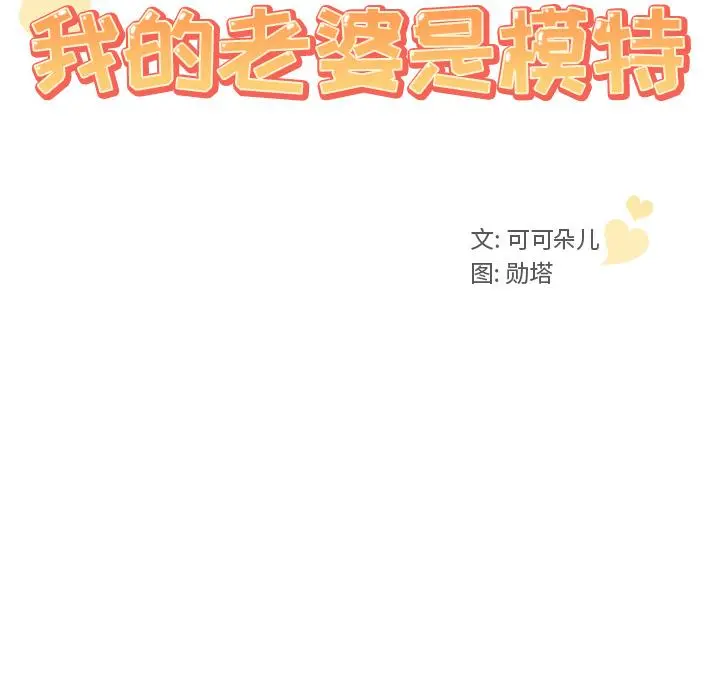 我的老婆是模特 第2话 第10页