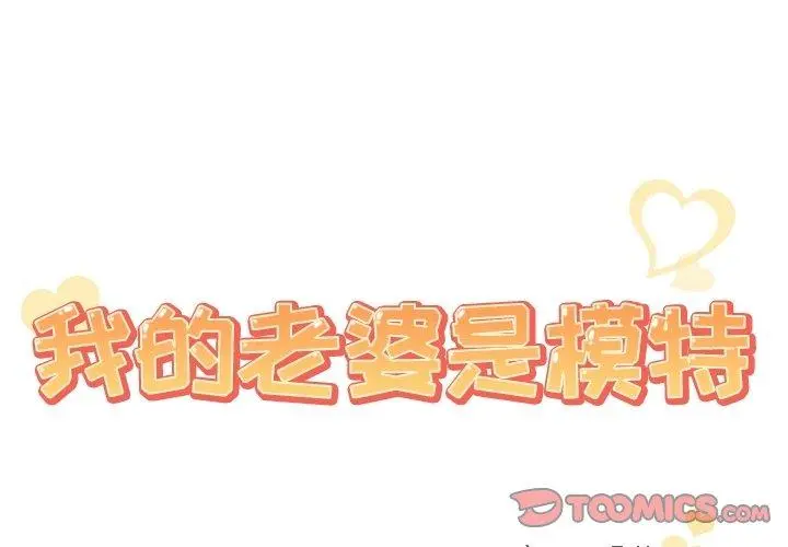我的老婆是模特 第8话 第2页