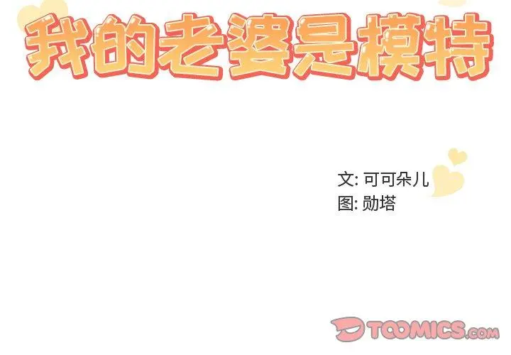 我的老婆是模特 第10话 第2页