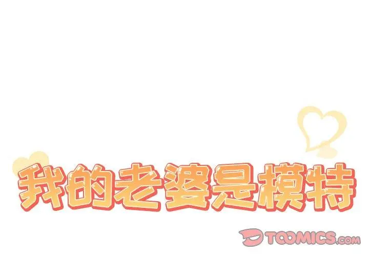 我的老婆是模特 第22话 第2页