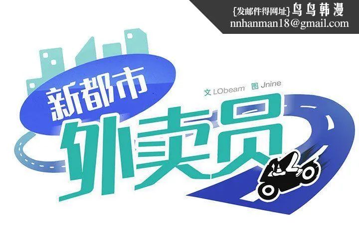 新都市外卖员 第13話 第1页