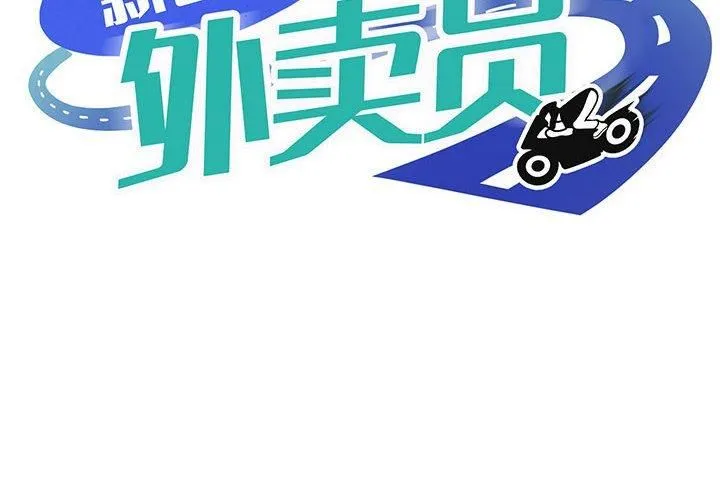 新都市外卖员 第22話 第2页