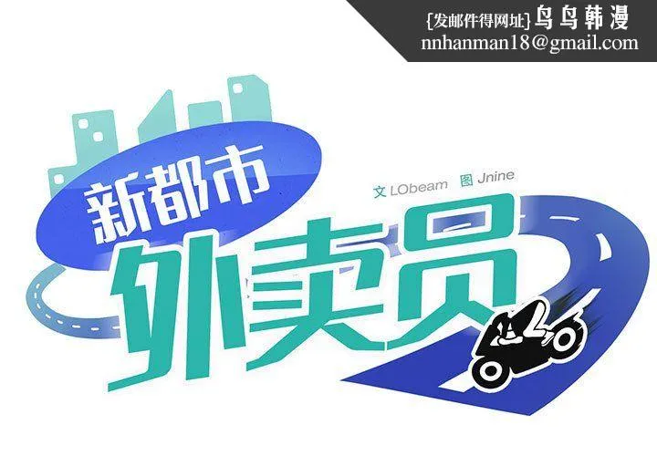 新都市外卖员 第17話 第1页
