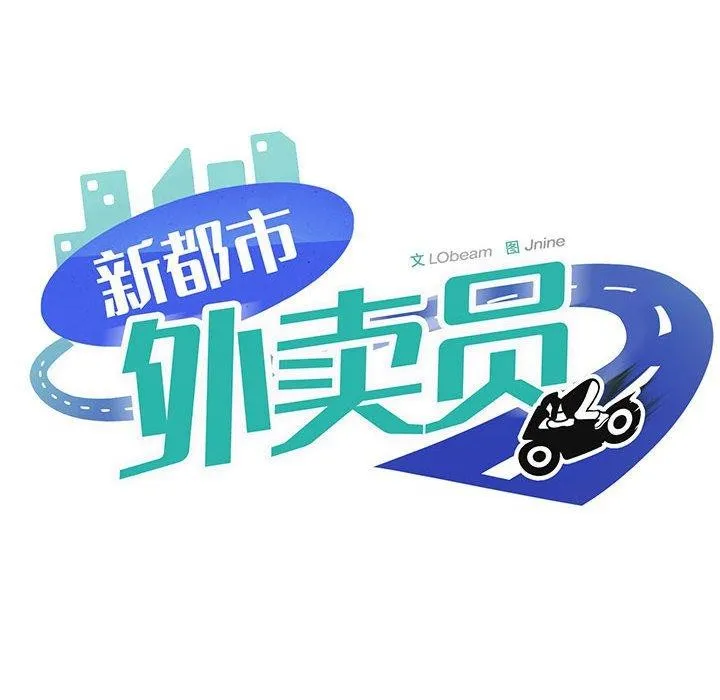 新都市外卖员 第45話 第59页