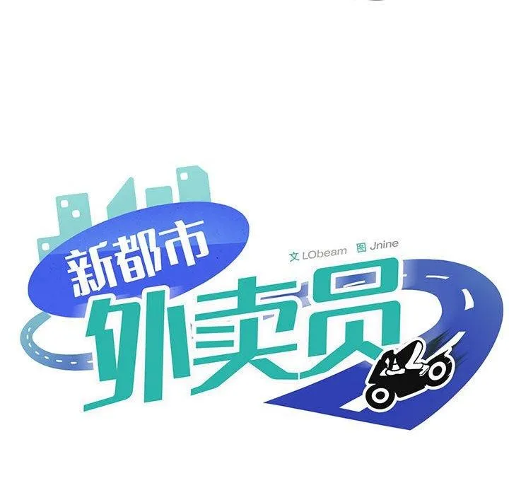 新都市外卖员 第27話 第70页