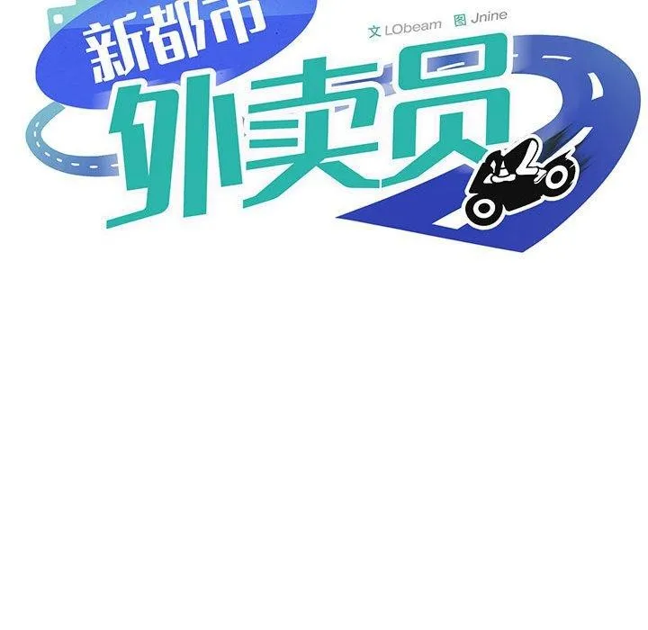 新都市外卖员 第29話 第55页