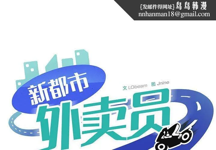 新都市外卖员 第25話 第1页