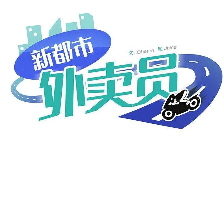 新都市外卖员 第47話 第82页