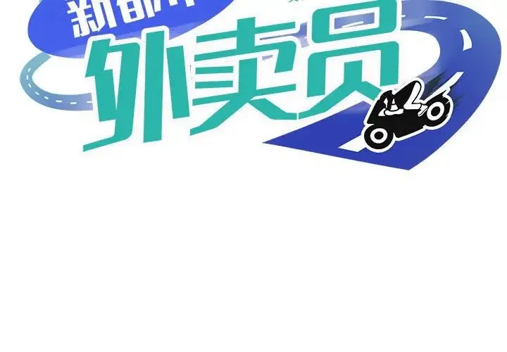 新都市外卖员 第6話 第2页