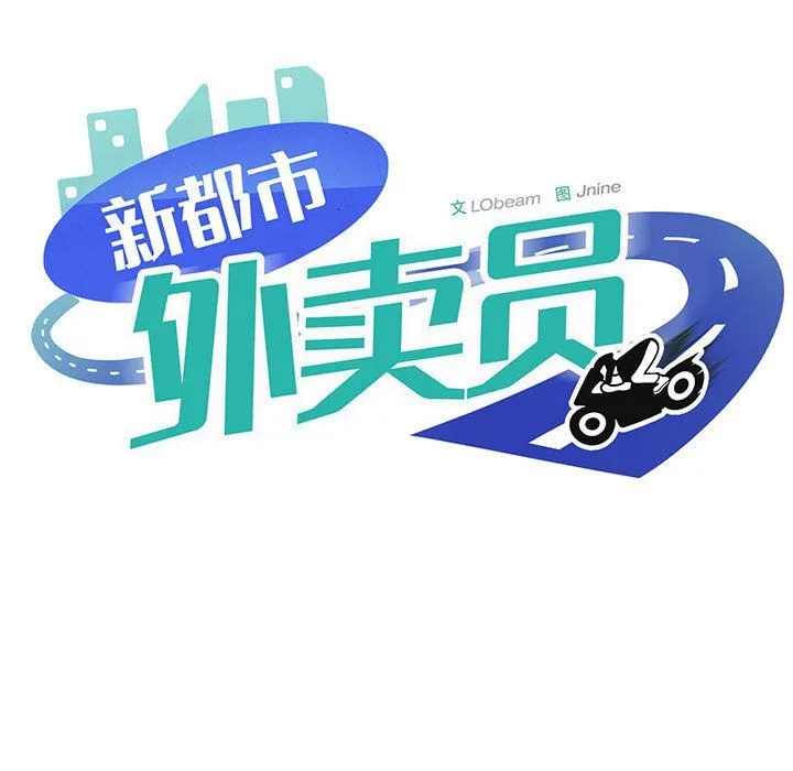 新都市外卖员 第12話 第11页
