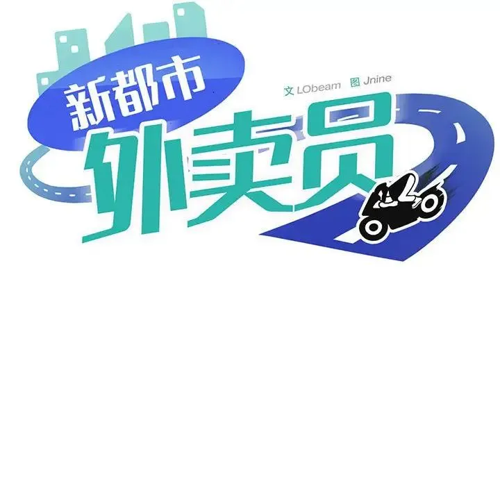 新都市外卖员 第7話 第44页