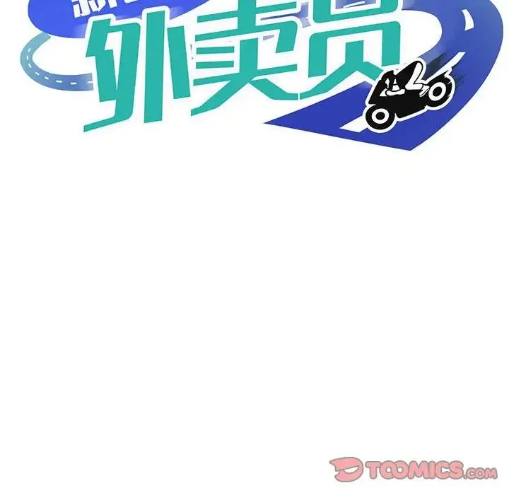 新都市外卖员 第11話 第111页