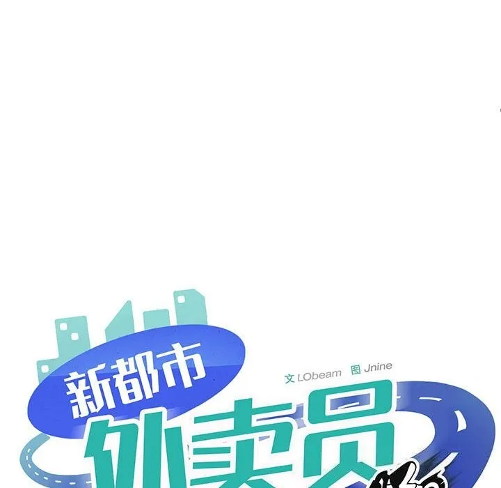 新都市外卖员 第38話 第99页