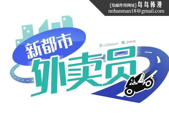 新都市外卖员 第48話 第1页