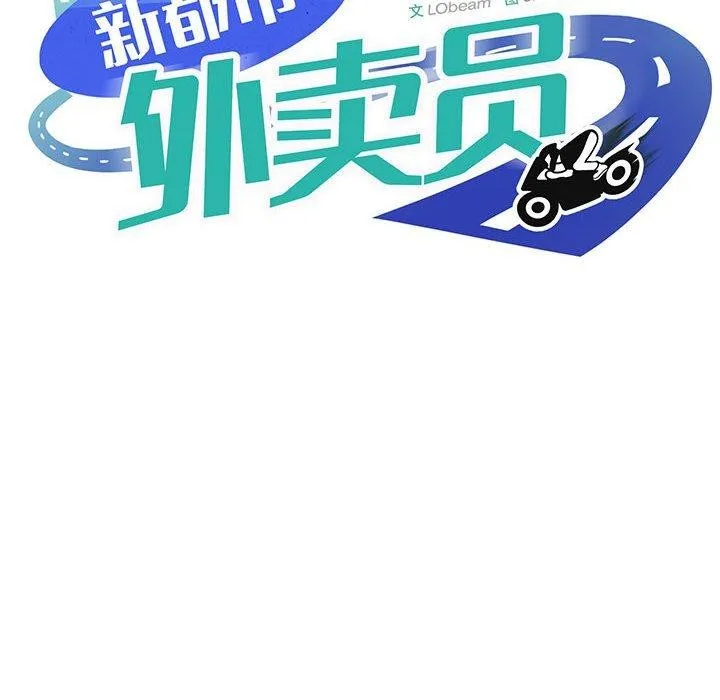 新都市外卖员 第41話 第35页