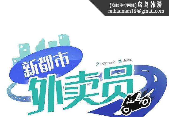 新都市外卖员 第44話 第1页