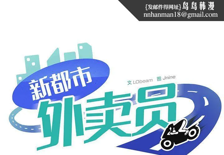 新都市外卖员 第14話 第1页