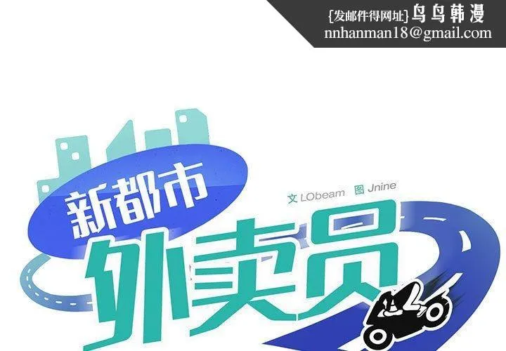 新都市外卖员 第39話 第1页