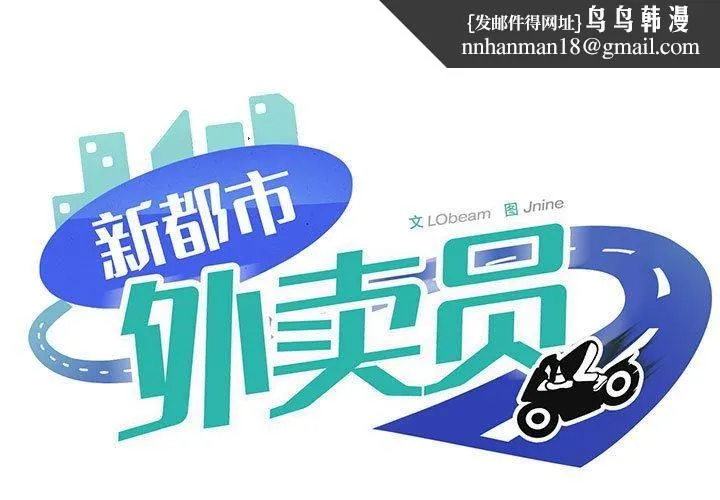 新都市外卖员 第18話 第1页