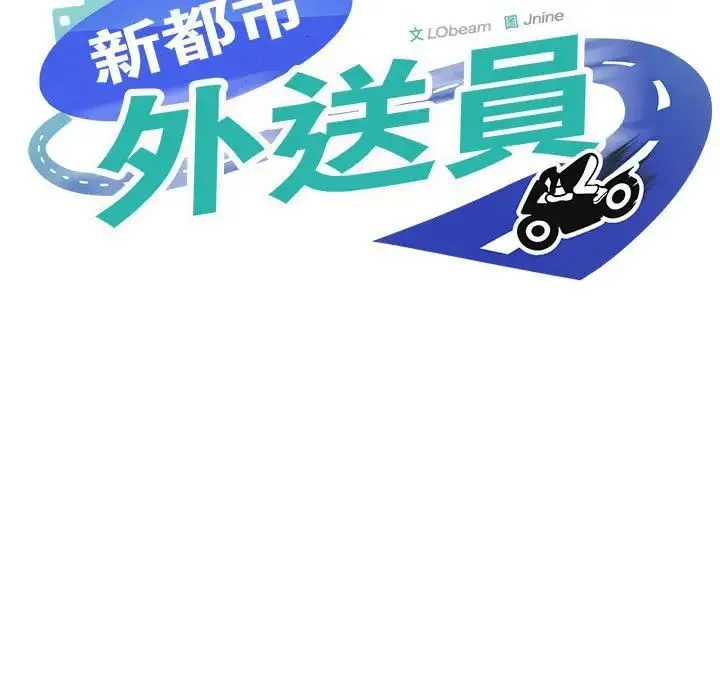 新都市外卖员 第3话 第9页